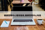 健康管理中心建设指南,健康管理中心布局
