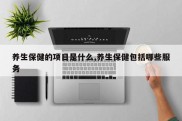 养生保健的项目是什么,养生保健包括哪些服务