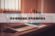 养生保健店铺名,养生保健的店名