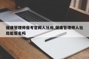 健康管理师报考官网人社局,健康管理师人社局能报名吗
