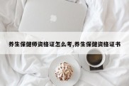 养生保健师资格证怎么考,养生保健资格证书