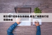 糖豆拍打经络养生保健操,糖豆广场舞拍打经络健身操