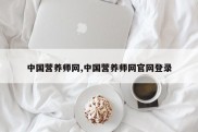 中国营养师网,中国营养师网官网登录
