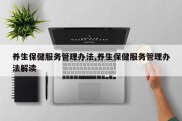 养生保健服务管理办法,养生保健服务管理办法解读