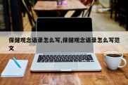 保健观念语录怎么写,保健观念语录怎么写范文