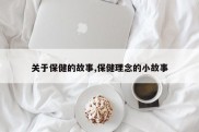 关于保健的故事,保健理念的小故事