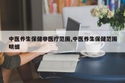 中医养生保健非医疗范围,中医养生保健范围明细