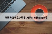 养生保健观念小故事,关于养生保健的文章
