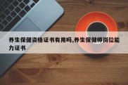 养生保健资格证书有用吗,养生保健师岗位能力证书