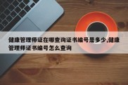 健康管理师证在哪查询证书编号是多少,健康管理师证书编号怎么查询