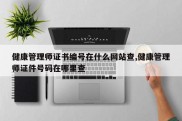 健康管理师证书编号在什么网站查,健康管理师证件号码在哪里查