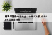养生保健操66节大全二十四式太极,养生66节保健操视频